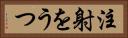 注射をうつ Horizontal Portrait