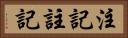 注記 Horizontal Portrait