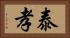 泰孝 Horizontal Portrait