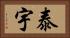 泰宇 Horizontal Portrait