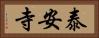 泰安寺 Horizontal Portrait
