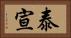 泰宣 Horizontal Portrait