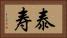 泰寿 Horizontal Portrait
