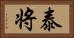 泰将 Horizontal Portrait