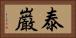 泰巌 Horizontal Portrait