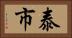 泰市 Horizontal Portrait