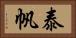 泰帆 Horizontal Portrait