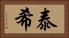 泰希 Horizontal Portrait