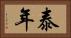 泰年 Horizontal Portrait