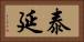 泰延 Horizontal Portrait