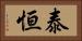 泰恒 Horizontal Portrait