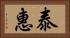 泰惠 Horizontal Portrait