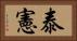 泰憲 Horizontal Portrait