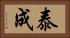 泰成 Horizontal Portrait
