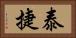 泰捷 Horizontal Portrait