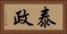 泰政 Horizontal Portrait