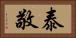 泰敬 Horizontal Portrait
