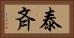 泰斉 Horizontal Portrait