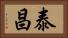 泰昌 Horizontal Portrait