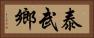 泰武鄉 Horizontal Portrait