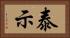 泰示 Horizontal Portrait