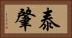 泰肇 Horizontal Portrait