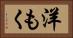洋もく Horizontal Portrait