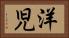 洋児 Horizontal Portrait