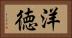 洋徳 Horizontal Portrait