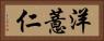 洋薏仁 Horizontal Portrait
