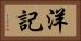洋記 Horizontal Portrait