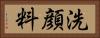 洗顔料 Horizontal Portrait