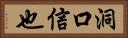洞口信也 Horizontal Portrait