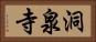 洞泉寺 Horizontal Portrait