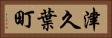 津久葉町 Horizontal Portrait