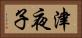 津夜子 Horizontal Portrait