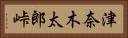 津奈木太郎峠 Horizontal Portrait