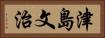 津島文治 Horizontal Portrait