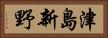 津島新野 Horizontal Portrait