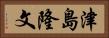 津島隆文 Horizontal Portrait