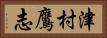 津村鷹志 Horizontal Portrait