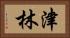 津林 Horizontal Portrait