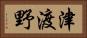 津渡野 Horizontal Portrait