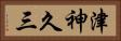 津神久三 Horizontal Portrait