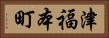 津福本町 Horizontal Portrait