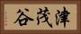津茂谷 Horizontal Portrait