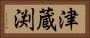 津蔵渕 Horizontal Portrait