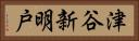 津谷新明戸 Horizontal Portrait