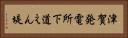 津賀発電所下道えん堤 Horizontal Portrait
