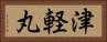 津軽丸 Horizontal Portrait